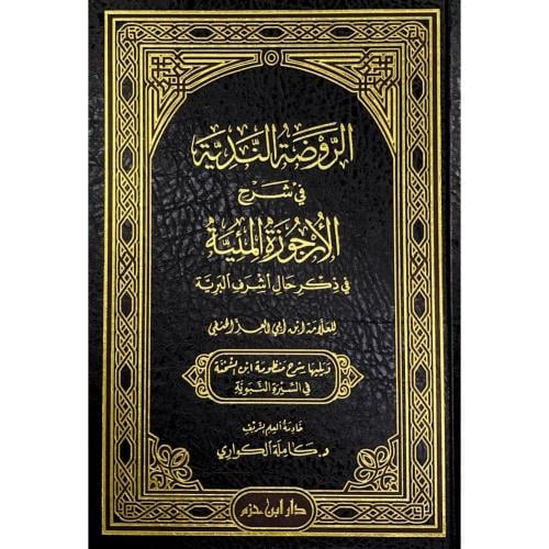 الروضة الندية في شرح الارجوزة المئية في ذكر حال اش...