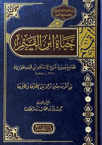 حياة ابن القيم الجامع لسيرة شيخ الاسلام ابن قيم ال...