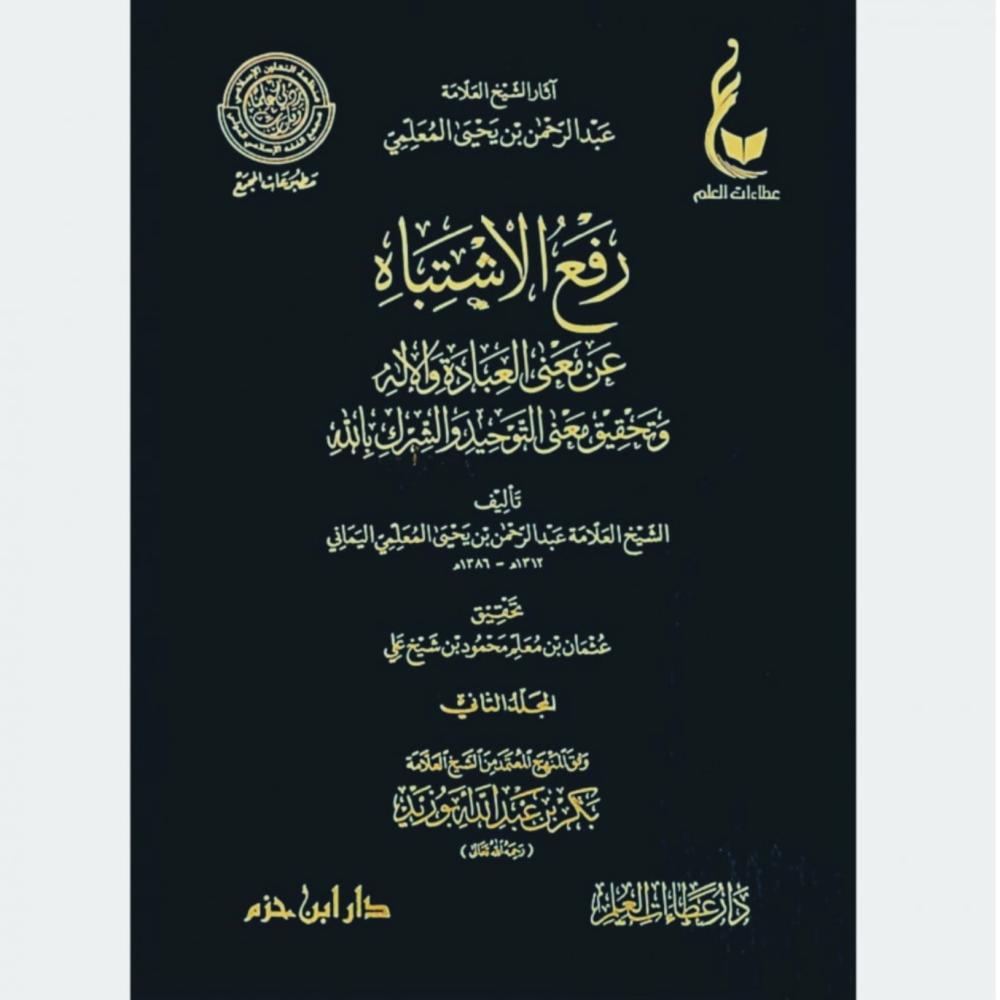 رفع الاشتباه عن معنى العبادة والاله وتحقيق معنى التوحيد والشرك بالله 2/1