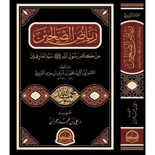 رياض الصالحين من كلام سيد العارفين