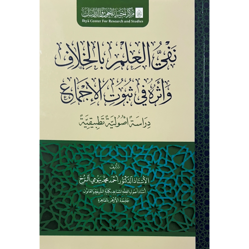 نفي العلم بالخلاف واثره في ثبوت الاجماع دراسة اصول...