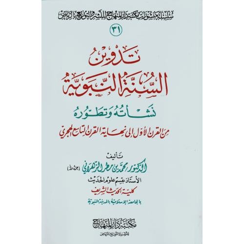 تدوين السنة النبوية نشاته وتطوره من القرن الاول ال...