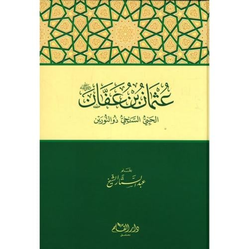 عثمان بن عفان الحي السخي ذو النورين