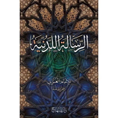 الرسالة اللدنية