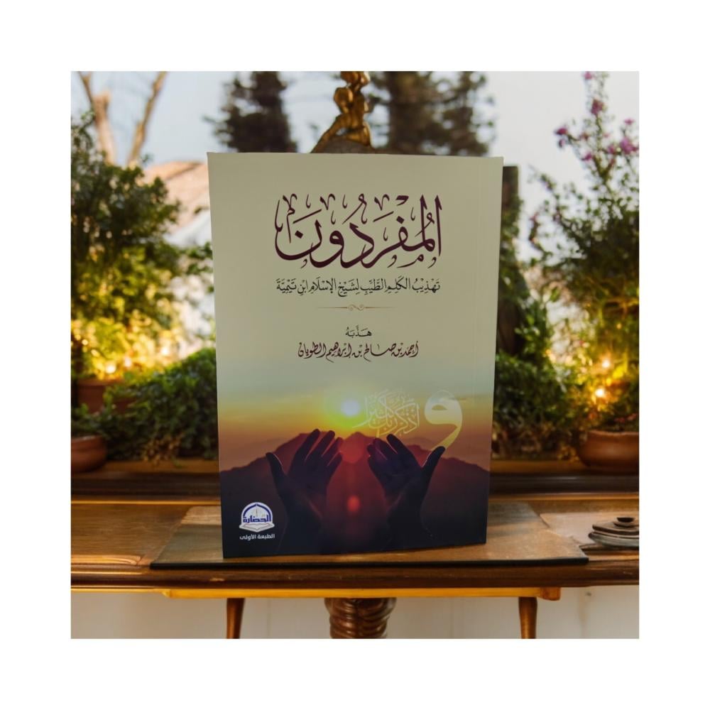 المفردون تهذيب الكلم الطيب لشيخ الاسلام ابن تيمية