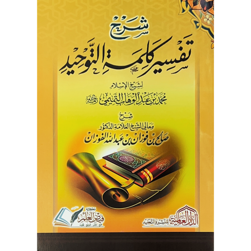 شرح تفسير كلمة التوحيد . صالح الفوزان