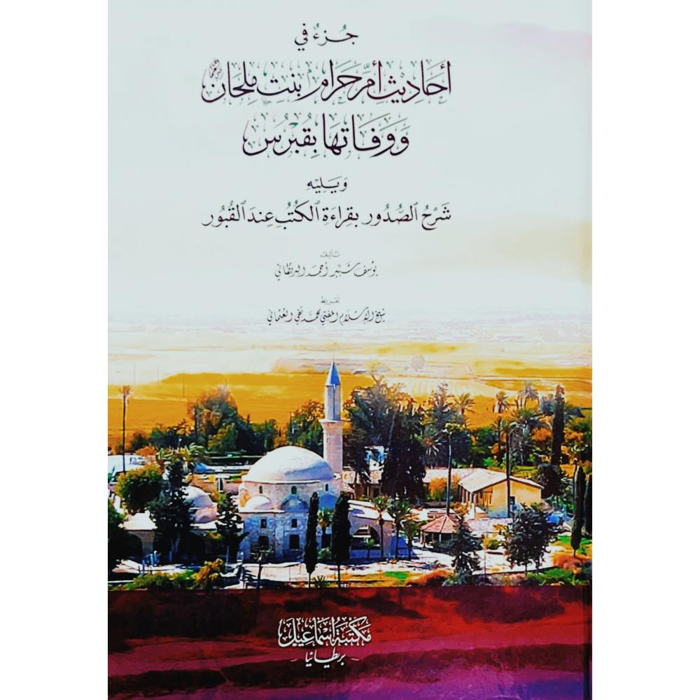 جزء في احاديث ام حرام بنت ملحان ووفاتها بقبرس ويليه شرح الصدور بقراءة الكتب عند القبور