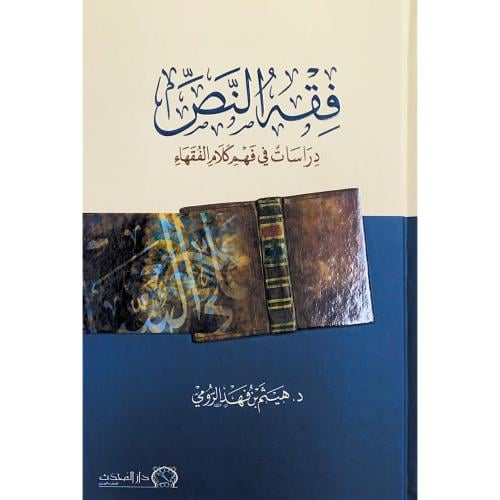 فقه النص دراسات في فهم كلام الفقهاء
