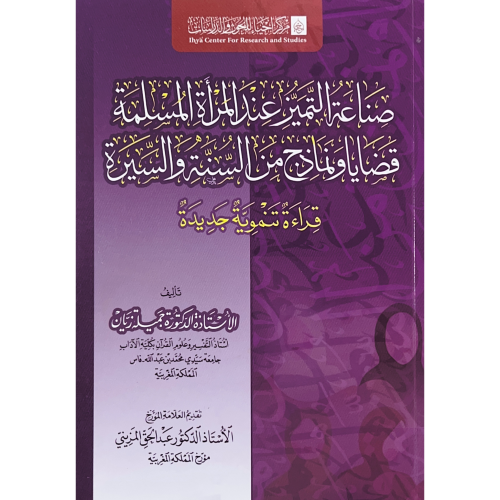 صناعة التميز عند المراة المسلمة قضايا ونماذج من ال...