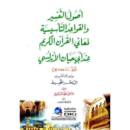 اصول التفسير والقواعد التاسيسية لمعاني القران الكر...