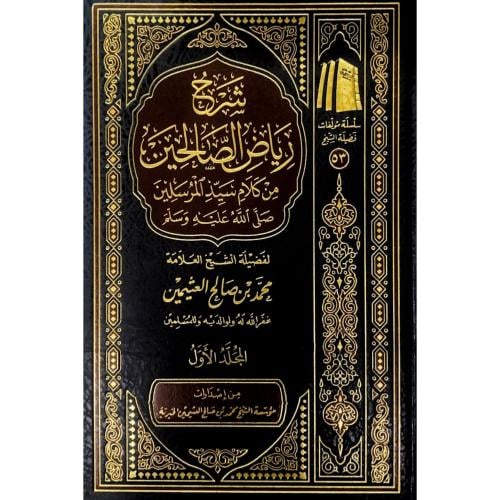 شرح رياض الصالحين من كلام سيد المرسلين 4/1