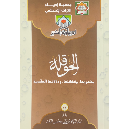 الحوقلة مفهومها وفضائلها ودلالاتها العقدية . غلاف...