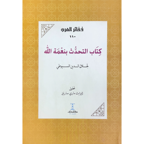 كتاب التحدث بنعمة الله . السيوطي