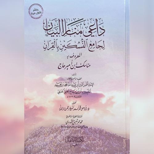 داعي منار البيان لجامع النسكين بالقران المعروف ب م...