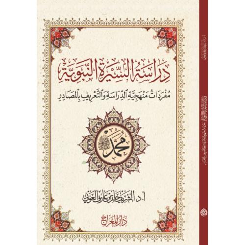 دراسة السيرة النبوية مفردات منهجية الدراسة والتعري...