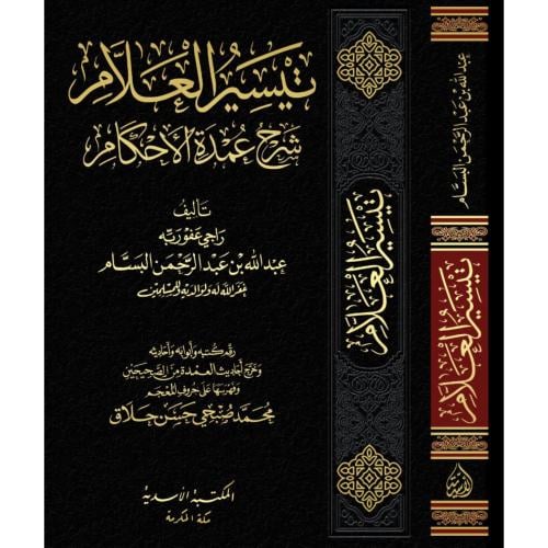 تيسير العلام شرح عمدة الاحكام