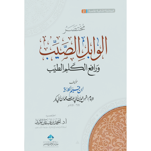 مختصر الوابل الصيب ورافع الكلم الطيب