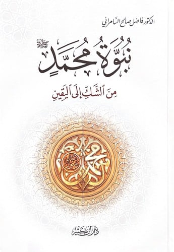 نبوة محمد ﷺ من الشك إلى اليقين