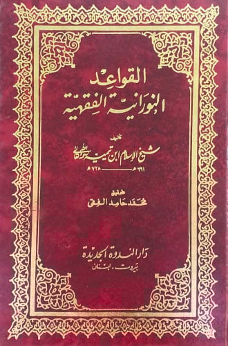القواعد النورانية الفقهية