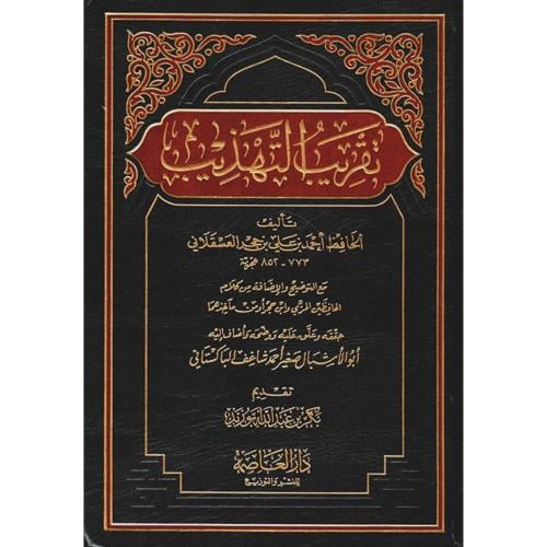 تقريب التهذيب