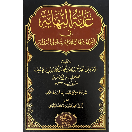 غاية النهاية في اسماء رجال القراءات اولي الرواية 4...
