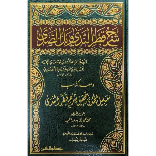 شرح قطر الندى وبل الصدى ومعه كتاب سبيل الهدى بتحقي...