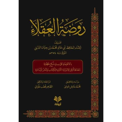 روضة العقلاء . البستي
