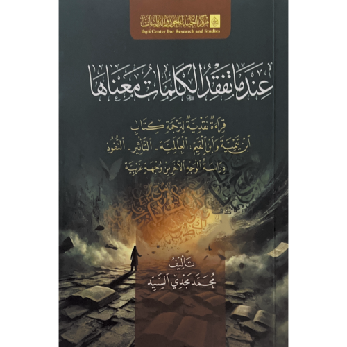 عندما تفقد الكلمات معناها قراءة نقدية لترجمة كتاب...