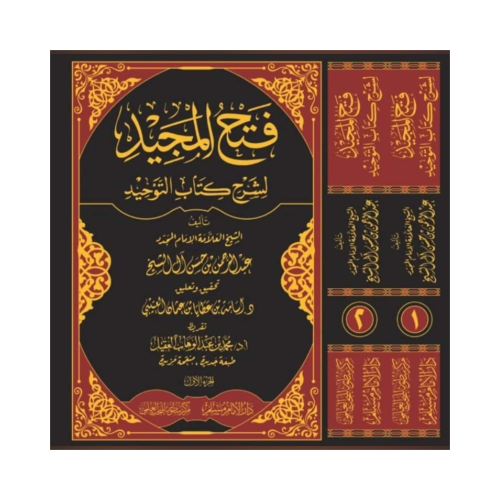 فتح المجيد لشرح كتاب التوحيد 2/1