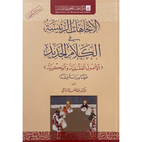 الاتجاهات الرئيسية في الكلام الجديد الاصول الفلسفي...