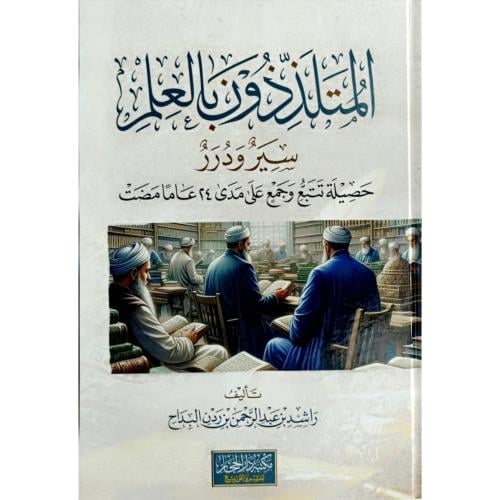 المتلذذون بالعلم سير ودرر حصيلة تتبع وجمع على مدى...