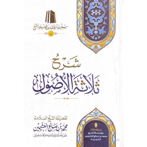 شرح ثلاثة الاصول . غلاف . بن عثيمين