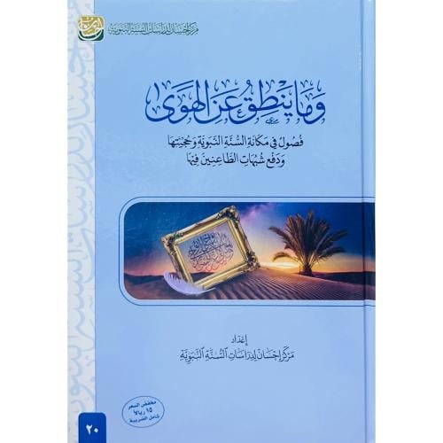 وماينطق عن الهوى فصول في مكانة السنة النبوية وحجيت...