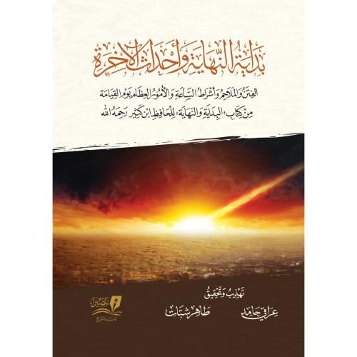 بداية النهاية واحداث الاخرة الفتن والملاحم واشراط...