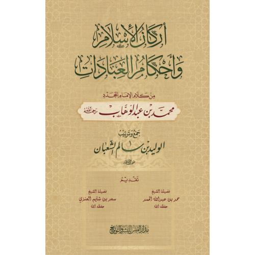اركان الاسلام واحكام العبادات من كلام الامام المجد...