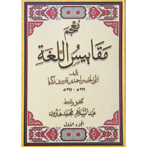 معجم مقاييس اللغة 6/1