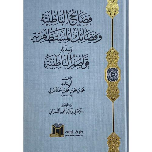 فضائح الباطنية وفضائل المستظهرية وبذيله قواصم البا...