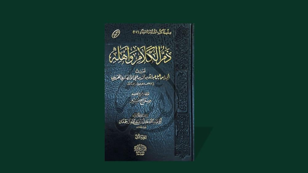 كتاب ذم الكلام وأهله للإمام الهروي واقوال ابن تيميه والذهبي وابن القيم في الكتاب