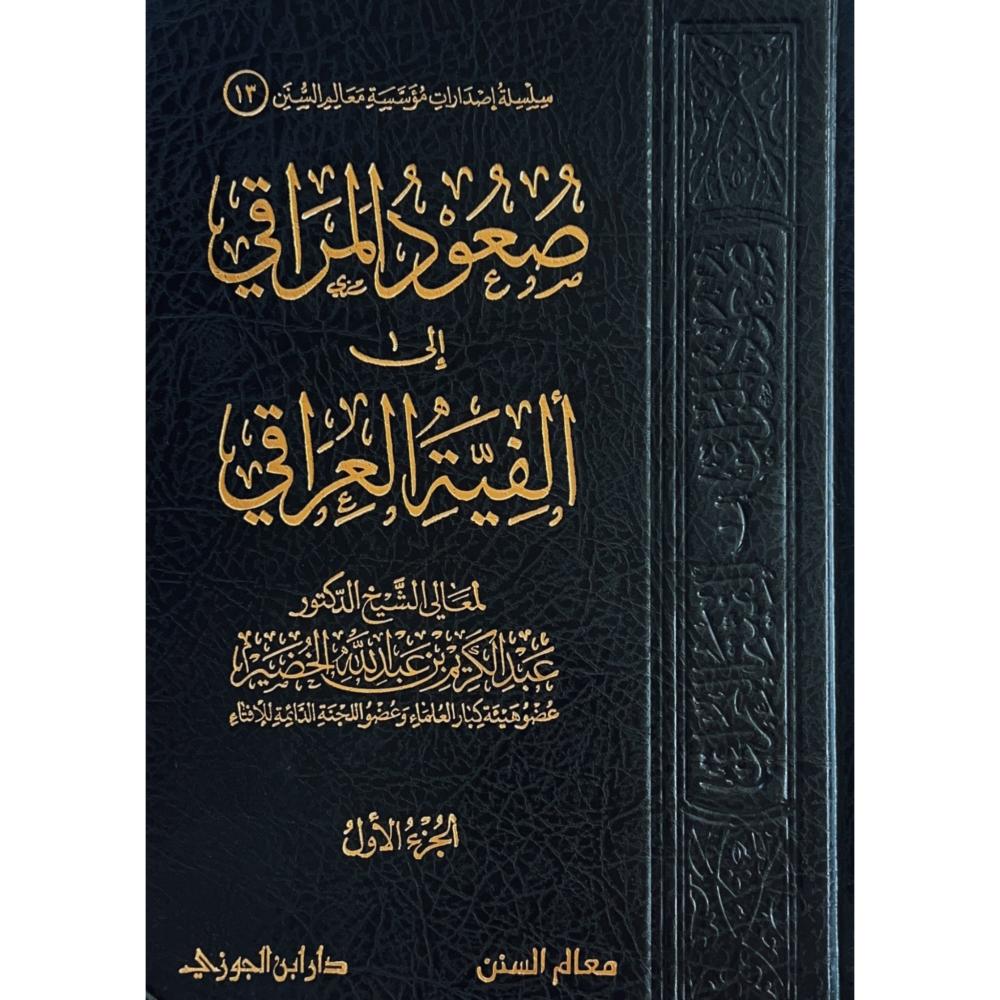 صعود المراقي الى الفية العراقي 3/1