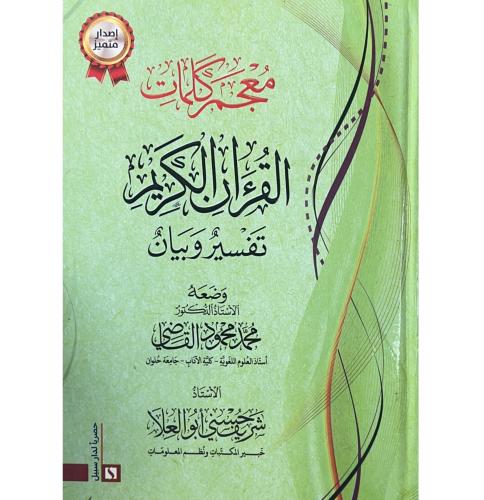 معجم كلمات القران الكريم تفسير وبيان