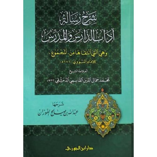 شرح رسالة اداب الدارس والمدرس وهي التي انتقاها من...