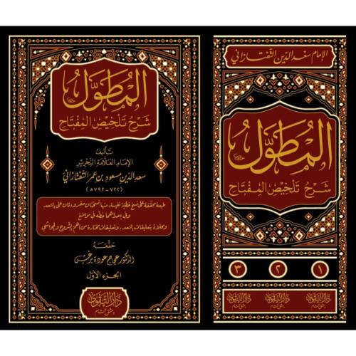 المطول شرح تلخيص المفتاح 3/1