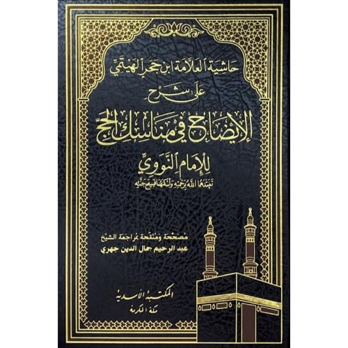 حاشية العلامة ابن حجر الهيتمي على شرح الايضاح في م...