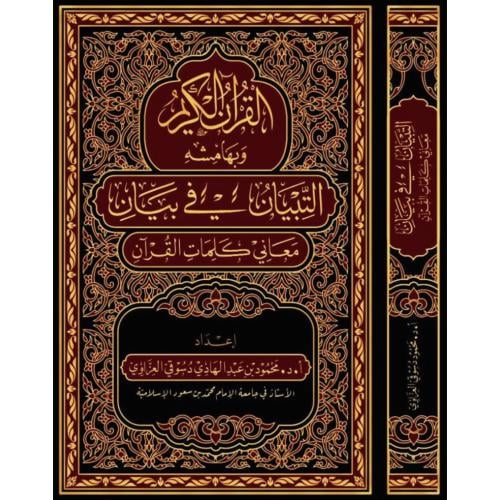 القران الكريم وبهامشه التبيان في بيان معاني كلمات...