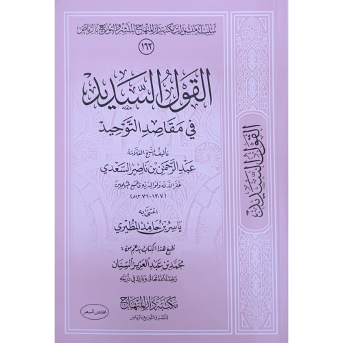 القول السديد في مقاصد التوحيد . غلاف