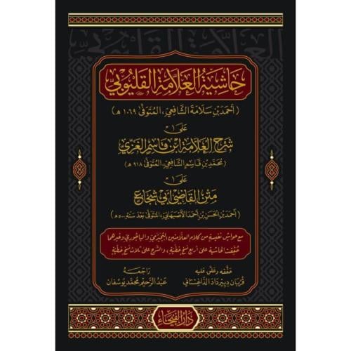 حاشية العلامة القليوبي على شرح ابن قاسم الغزي على...