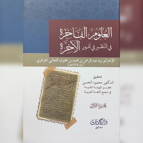 العلوم الفاخرة في النظر في امور الاخرة 2/1