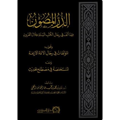 الدر المصون فيما الف في رجال الكتب الستة خلال القر...