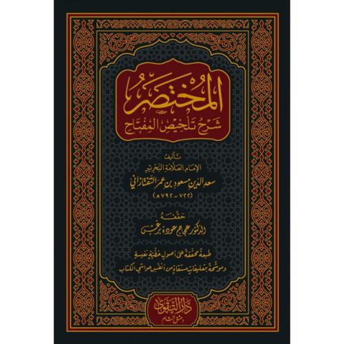 المختصر شرح تلخيص المفتاح