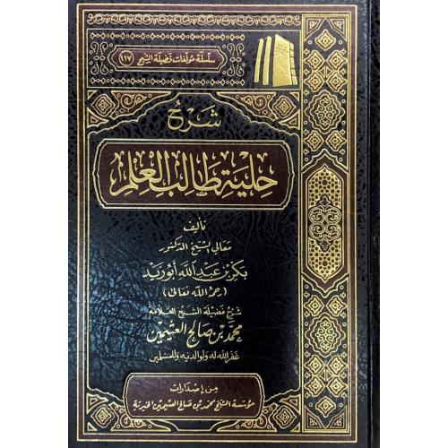 شرح حلية طالب العلم